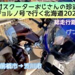 2023年度版　原付ジョルノ号で行く北海道（グンマー発）第1話「いよいよ出発！前橋市の街紹介、ゴープロ不安定が悩みの種」