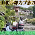 スーパーカブで和歌山北西部をひとり旅2023【モトブログ】【原付2種】【スーパーカブC125】