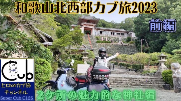 スーパーカブで和歌山北西部をひとり旅2023【モトブログ】【原付2種】【スーパーカブC125】