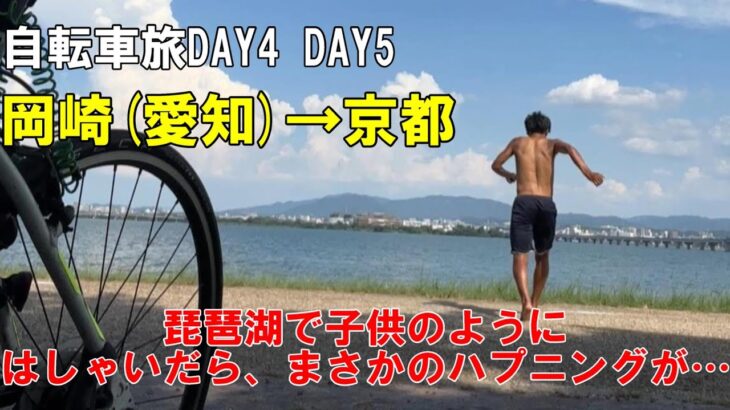 【愉快活発】食べて観光してはしゃいだ2日間！！自転車旅Vlog Day4・5