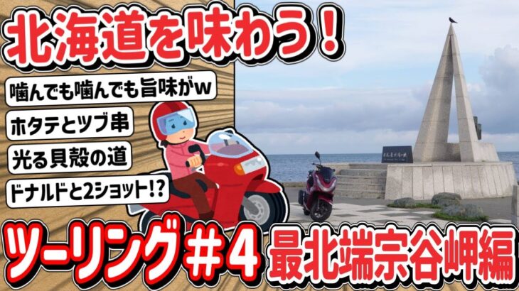 【2ch】「#４」原付二種で！？北海道ツーリングで美味しいもの食べるよ！最北端宗谷岬編