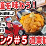 【2ch】「#５」原付二種で！？北海道ツーリングで美味しいもの食べるよ！道東観光編！