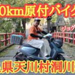 300km原付バイク旅！奈良県洞川温泉編