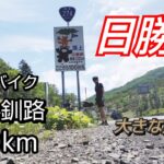 【ロードバイク】札幌→帯広→釧路。350km。19時間の一人旅。