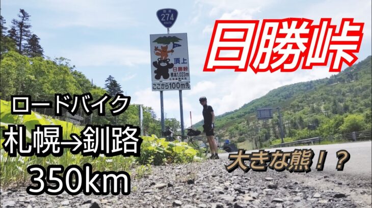 【ロードバイク】札幌→帯広→釧路。350km。19時間の一人旅。