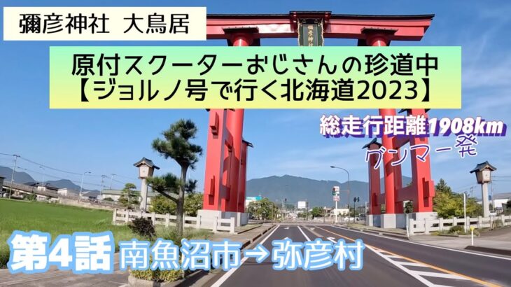 【第4話】2023年版　原付ジョルノ号で行く北海道（グンマー発）第4話「名物の「栃尾のあぶらげ」を食す！三条市にて宿泊後、彌彦神社へ。」