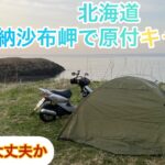 【原付50ccのんびり北海道一周旅】納沙布岬で原付キャンプ(熊は大丈夫か)？