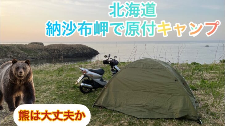 【原付50ccのんびり北海道一周旅】納沙布岬で原付キャンプ(熊は大丈夫か)？