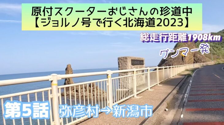 【第5話】2023年版　原付ジョルノ号で行く北海道（グンマー発）第5話「越後七浦シーサイドラインを通り、新潟港でフェリーに乗り込む。」