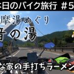 本日のバイク旅行 #55「大多摩湯めぐり第三弾 瀬音の湯への旅」【VOICEVOX春日部つむぎ】|たちばな屋