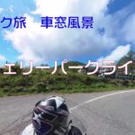 【バイク旅 車窓風景】 #7 チェリーパークライン