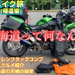 恋しくなったので帰ることに決めました。【北海道バイク旅7・8日目】