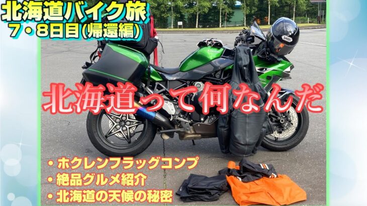 恋しくなったので帰ることに決めました。【北海道バイク旅7・8日目】