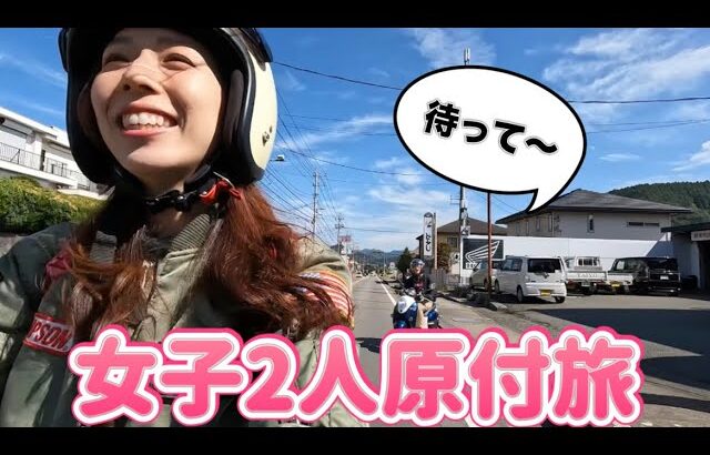 【原付旅】大型バイク女子が山梨で親友と原付旅してみた！｜るんちゃんと8464!!