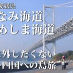 小さなバイクで撮影旅　しまなみ海道　ゆめしま海道　前編　広島県、愛媛県　No32　島旅　バイクツーリング　瀬戸内海　四国