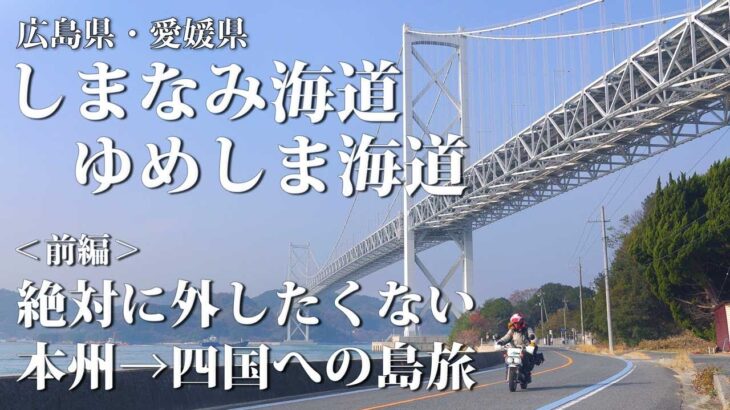 小さなバイクで撮影旅　しまなみ海道　ゆめしま海道　前編　広島県、愛媛県　No32　島旅　バイクツーリング　瀬戸内海　四国