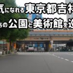 東京都吉祥寺駅周辺　行った気になれるソロ原付キャンプツーリングの旅Part3【武蔵野市　井の頭公園　ホープ軒本舗吉祥寺店　練馬区　石神井公園】