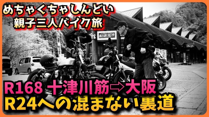 めちゃくちゃしんどい親子三人バイク旅❹【R168→大阪　R24への混まない裏道】