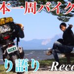 【ひとり旅】日本一周バイク旅 ひとり語りRecord.1