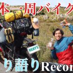 【一人旅 バイク】日本一周！Record.10【広島・山口】