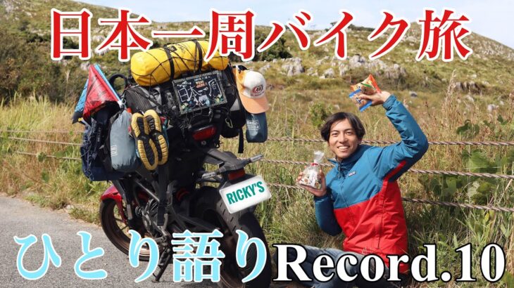 【一人旅 バイク】日本一周！Record.10【広島・山口】