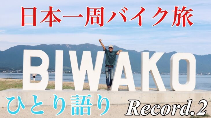 【ひとり旅】日本一周バイク旅 ひとり語り Record.2