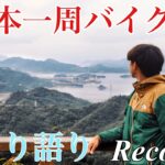 【一人旅 バイク】日本一周！Record.8【広島】