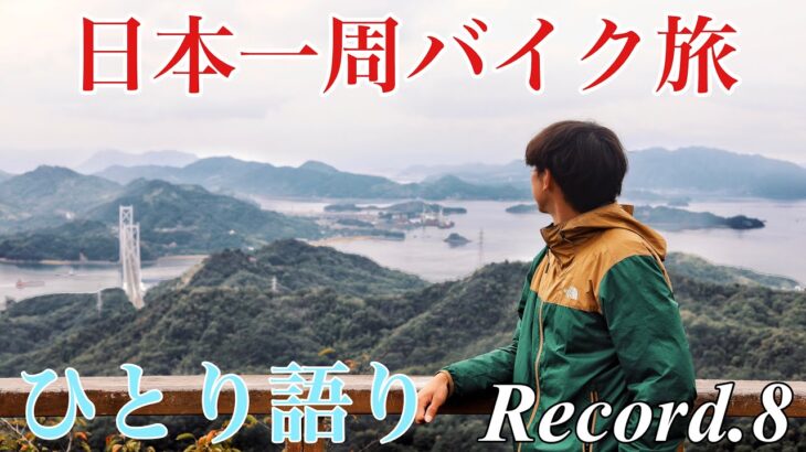 【一人旅 バイク】日本一周！Record.8【広島】