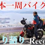 【一人旅 バイク】日本一周！Record.9【広島】