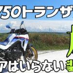 【旅バイク】北海道旅の相棒、トランザルプ旅仕様を紹介致します【XL750】