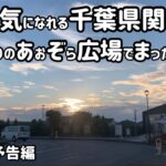 千葉県関宿町　行った気になれるソロ原付キャンプツーリングの旅　九州旅予告編【関宿町　関宿あおぞら広場　春日部市　中華そば　ぎと家】