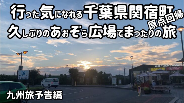 千葉県関宿町　行った気になれるソロ原付キャンプツーリングの旅　九州旅予告編【関宿町　関宿あおぞら広場　春日部市　中華そば　ぎと家】