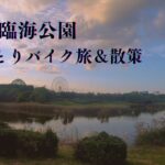 【都会×自然】葛西臨海公園 ひとりバイク旅＆散策