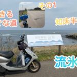 【原付旅で北海道一周】流氷海道網走から知床半島へ原付で知床峠へ向かうが