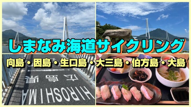 【しまなみ海道サイクリング】尾道から今治まで６島を自転車でひとり旅