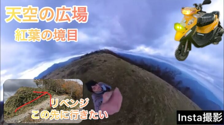 【原付スクーターで行く剣山スーパー林道】天空の広場