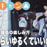 車にバイク積んで離島一周＆雑キャンプを実現したら最高すぎたわ…