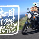 【日本一周】バイク旅 ダイジェスト