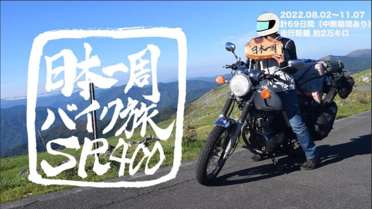 【日本一周】バイク旅 ダイジェスト