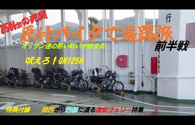 原付バイクでお遍路旅　前半戦　オッサン達の熱い戦い