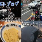 【vlog】トラブルありの大雨福岡バイク旅【モトブログ】