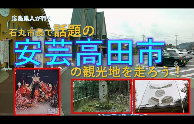 自転車ぶらり旅vol#09：安芸高田市旅行：石丸市長で話題の町の観光地を走る