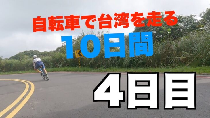 【自転車で台湾を走る10日間の旅】4日目、陽明山