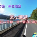 【バイク旅 車窓風景】 #11 宮ヶ瀬湖