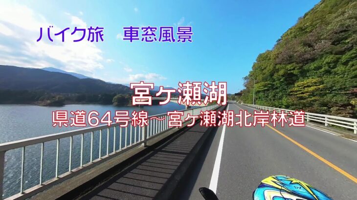 【バイク旅 車窓風景】 #11 宮ヶ瀬湖