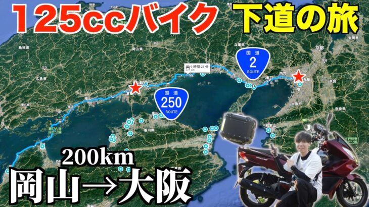 125ccバイク下道で四国→東京へ！岡山ブルーライン走破【岡山→大阪編】《国道2号,250号》10話目