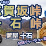 [バイク旅#128] 国道299号はいわゆる酷道　その十石峠・志賀坂峠を越える　道中「麵屋十石」さんの猪豚チャーシュー麺は絶品だった（グルメ）