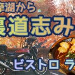 [バイク旅#129] 通称「裏道志みち」をツーリング　山間の洋食屋「ビストロ ラント」さんのビーフシチューは最高(グルメ)　国道413号(道志みち)に負けないワインディングロード