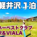 自転車で巡る1泊2日軽井沢旅行！東急ハーベストクラブ軽井沢&VIALAに宿泊