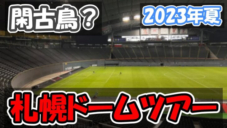 17-19日目【2023年夏 自転車旅】せっかくなので札幌ドームの見学ツアーに申し込むも場内に観光客が少なすぎて心配してしまう